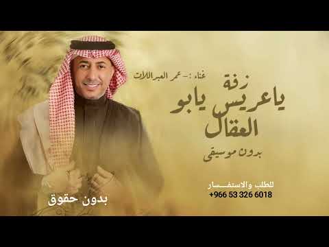 ياعريس يابو العقال , عمر العبداللات 2026 (بدون موسيقى) بدون حقوق وبدون اسم