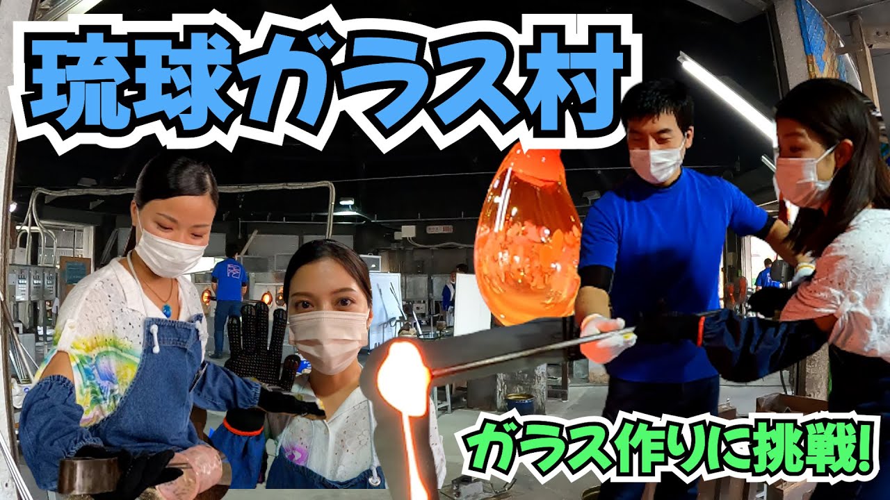 【琉球ガラス村】県内最大のガラス工房でガラス作り！！