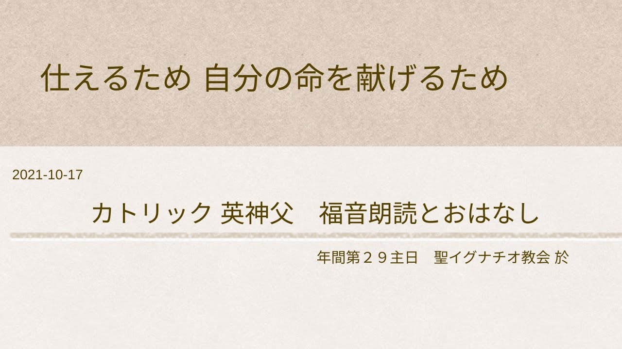 2021-10-17仕えるため 自分の命を献げるため年間第29主日+カトリック英神父+福音朗読とおはなし 聖イグナチオ教会於