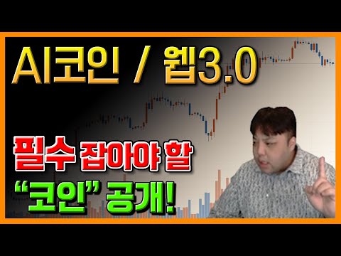 AI코인 웹3 0 필수로 잡아야 할 코인 공개 쓰레스홀드 분석 