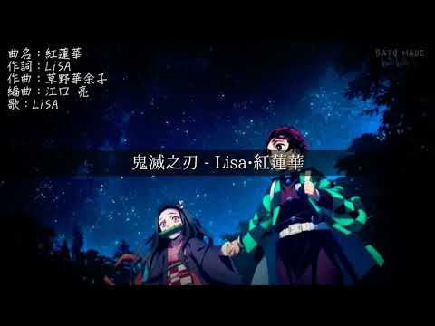 鬼滅之刃-Lisa•紅蓮華 羅/中/日歌詞