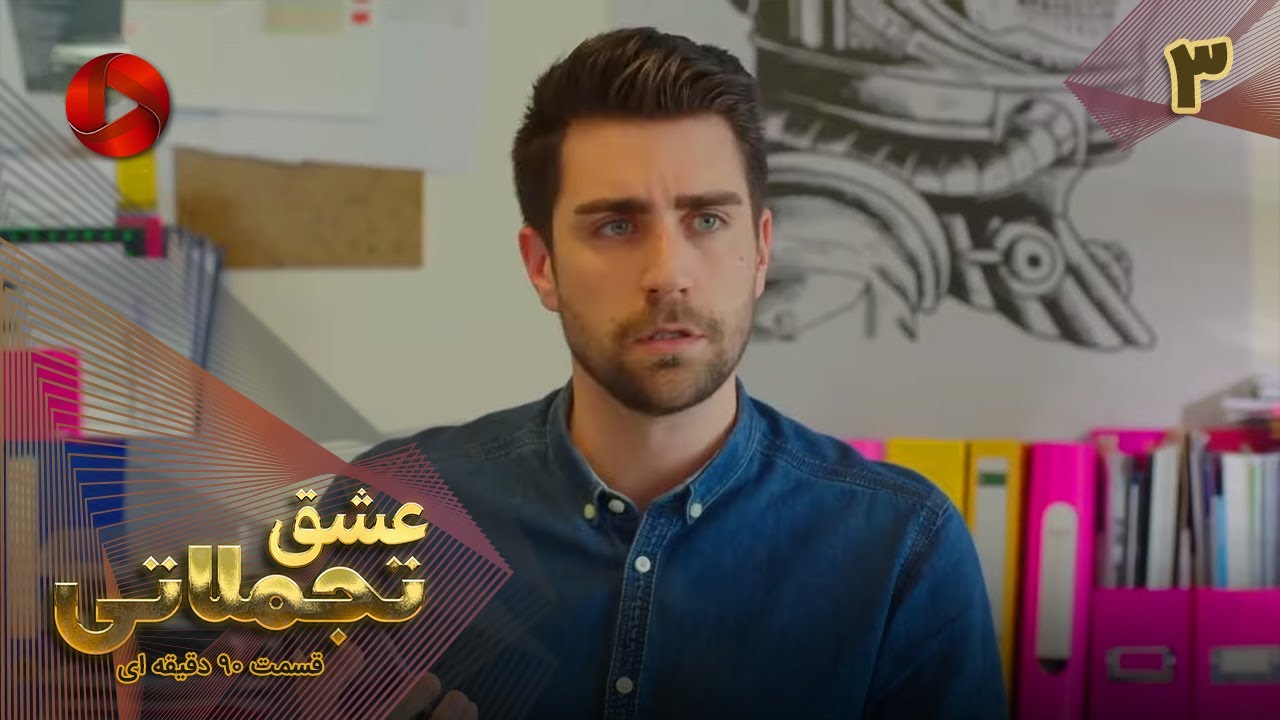 Eshghe Tajamolati - Episode 03 - سریال ترکی عشق تجملاتی - قسمت 3 - ورژن 90دقیقه ای - دوبله فارسی