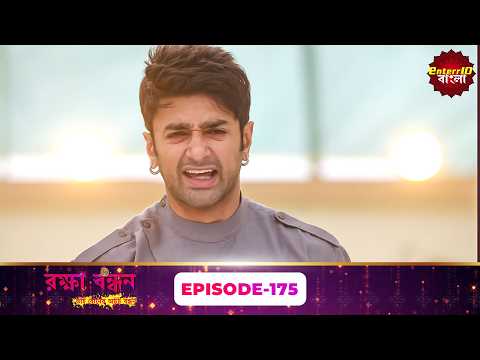 Raksha Bandhan (রক্ষা বন্ধন) | Episode 175 | Full Bangla Drama | New Serial 2026