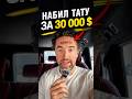 Набил тату Крипты за $30,000