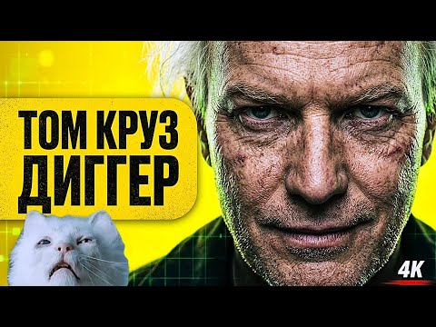 ДИГГЕР (2026) Том Круз в главных ролях