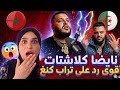 مكنسكتوش أقوى قصف جبهة لـ تراب كينغ بعد كلاشاته الأخيرة للمغرب 