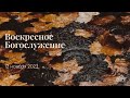 12.11.2023 - Воскресное Богослужение