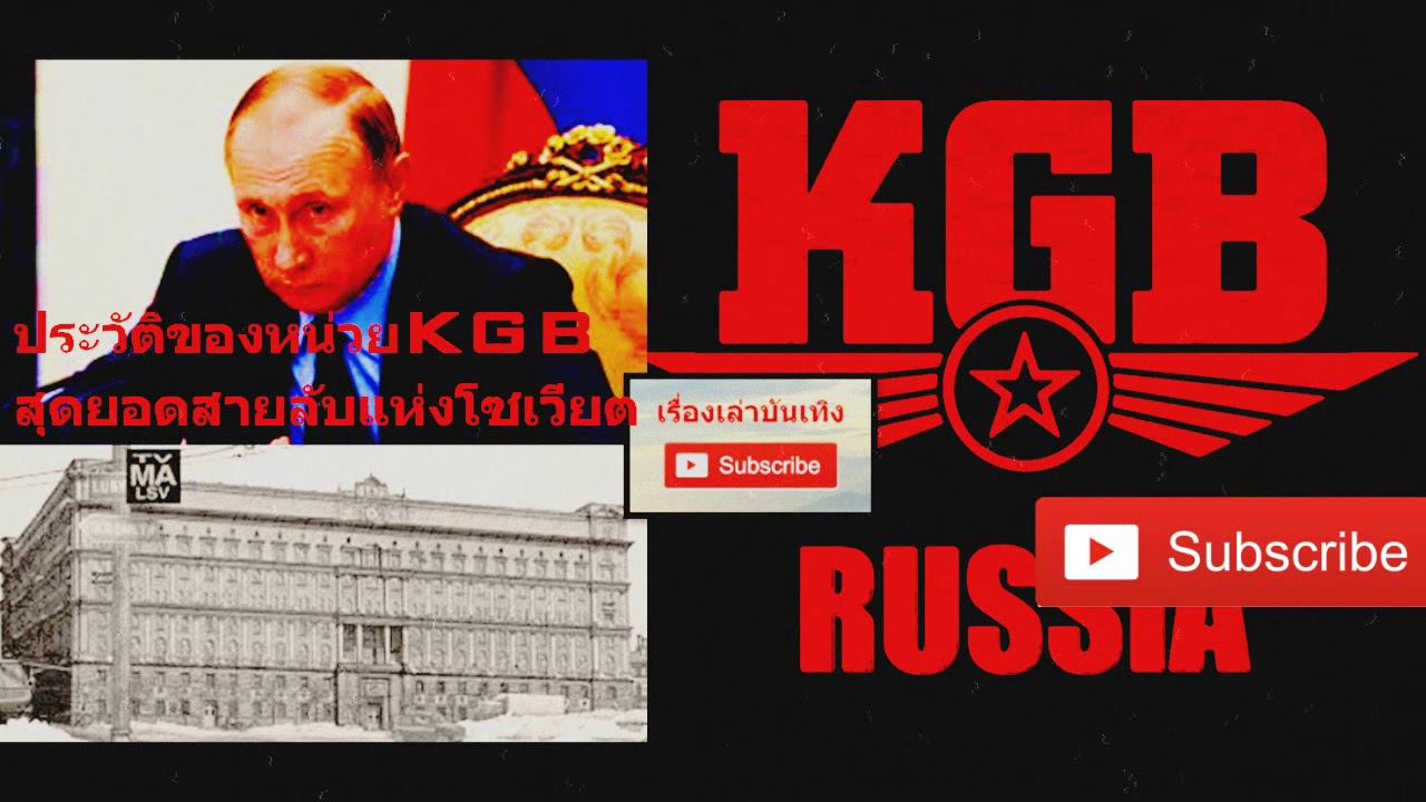 ประวัติหน่วยKGB สุดยอดสายลับแห่งโซเวียต เรื่องเล่าบันเทิง CHANNEL