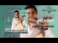ADLEN FERGANI Extrait 1 New Album Ya Kalbi Nedaik L Chraa عدلان فرقاني يا قلبي ندعيك للشرع ADLEN FERGANI Extrait 1 New Album Ya Kalbi Nedaik L Chraa عدلان فرقاني يا قلبي ندعيك للشرع