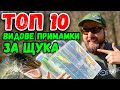 С КАКВО ДА ХВАНЕМ ЩУКА НАЙ-ЛЕСНО???  Риболов за начинаещи с ИЗКУСТВЕНИ ПРИМАМКИ!