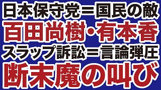 【日本保守党】百田尚樹・有本香「スラップ訴訟＝言論弾圧」は断末魔の叫びか【藤岡信勝✕近藤倫子✕山根真＝デイリーWiLL】