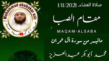 ماتيسر من سورة آل عمران. مقام الصبا بصوت الشيخ محمد أبوبكر عبدالعزيز