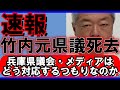 竹内元県議死去について まるで他人事の丸尾まきのポストに唖然