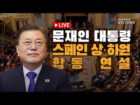 문재인 대통령 스페인 상원 연설｜대한민국 대통령 최초로 스페인 의회 연설 (21.6.16. 풀영상)