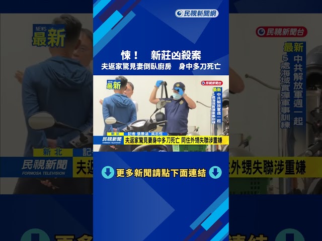 悚！　新莊凶殺案　夫返家驚見妻倒臥廚房　身中多刀死亡－民視新聞