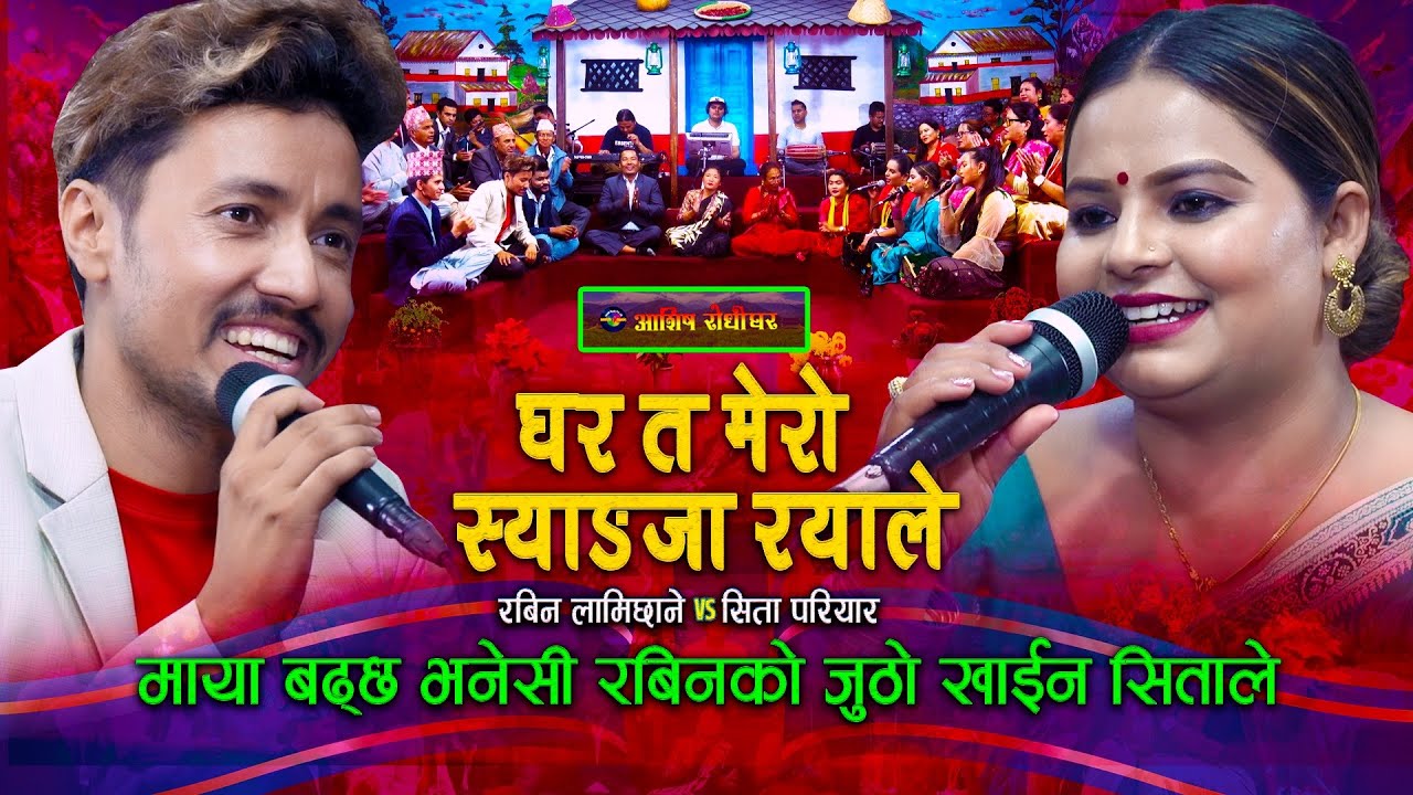 जुठो खादा माया बढ्छ भनेसी रबिनको जुठो खाइन सिताल…