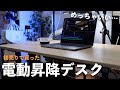 山善の電動昇降デスク買ったら生活変わった