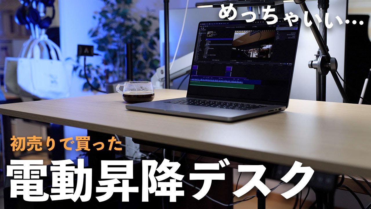 山善の電動昇降デスク買ったら生活変わった - YouTube