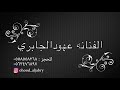 وداعا للعزوبيه ـ   الفنانه عهود الجابري  "بــــدون موسيقى"