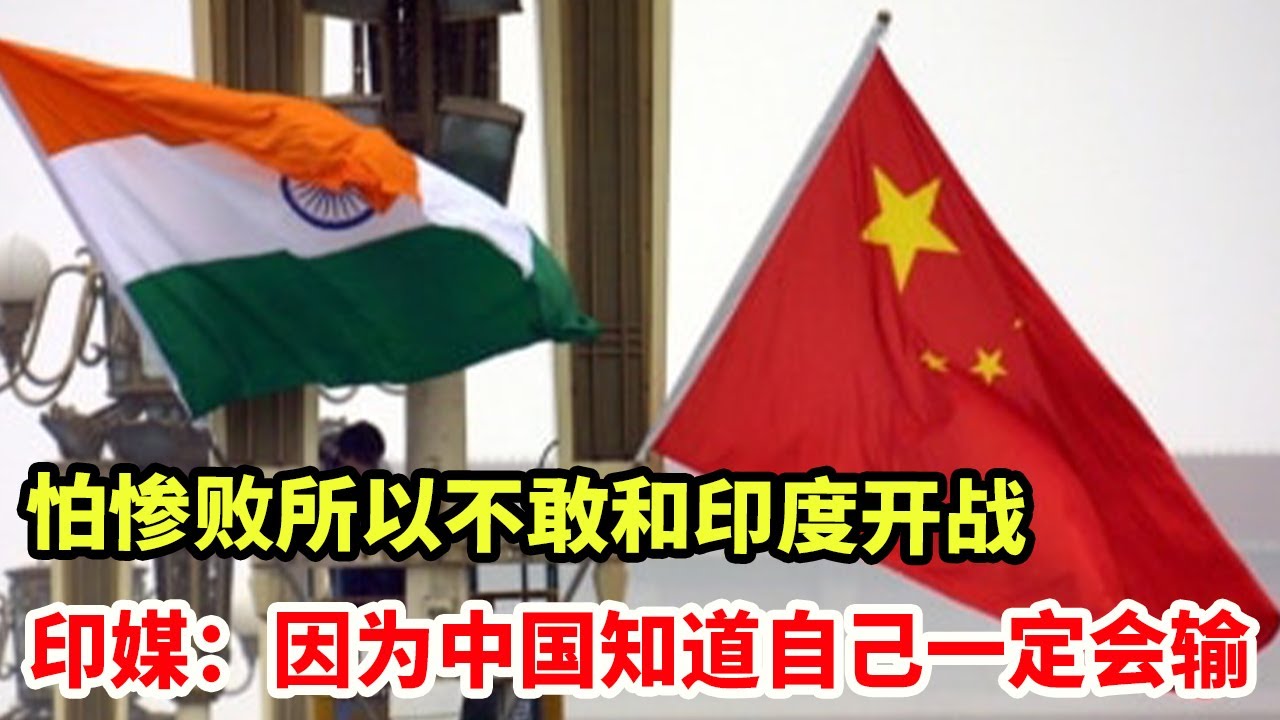 怕惨败所以不敢和印度开战，印媒：因为中国知道自己一定会输！