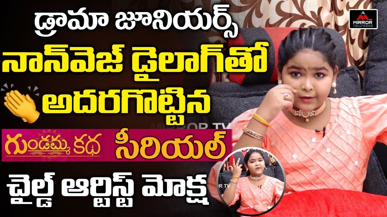 Gundama Katha Child Artist Moksha Hilarious Non Veg Dilogue | Lokeswari Interview | Mirror Tollywood