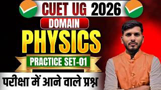 CUET UG Domain Physics Practice Set- 1 | CUET Physics Important Questions | CUET Physics Prepration