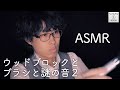 #2【リクエスト】ウッドブロックとブラシと謎の音2【ASMR】