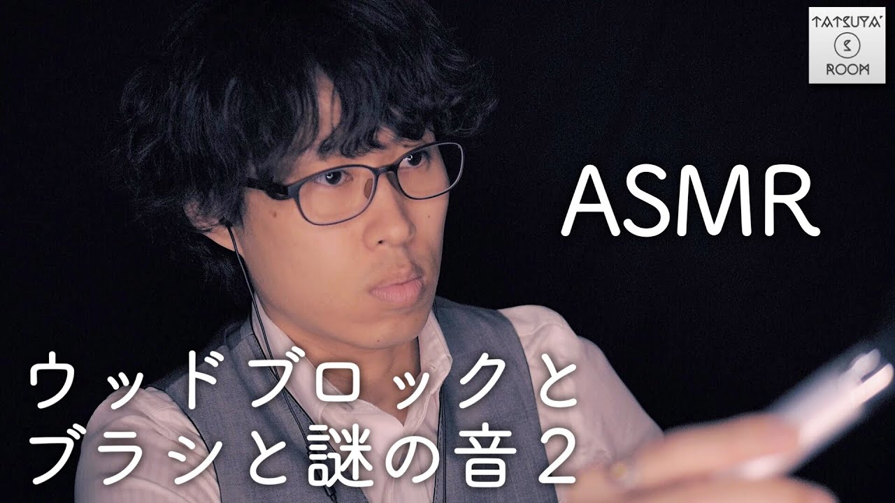 #2【リクエスト】ウッドブロックとブラシと謎の音２【ASMR】