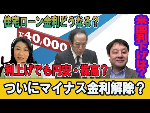 「ついにマイナス金利解除？株価・住宅ローン金利どうなる？」村上尚己のマーケットニュース　大橋ひろこ【チャンネルくらら】＃円安　＃株高