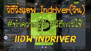 EP.304 วิธีการวิ่งแอพ Indriver สำหรับมือใหม่ พร้อมทำความรู้จักแอพ screenshot 4