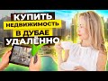 Как Купить Недвижимость в Дубае Удаленно из России?