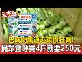 巴威颱風逼近菜價狂飆！民眾驚呼買4斤就要250元 市場爆塞「囤菜大軍」【東森五省級】
