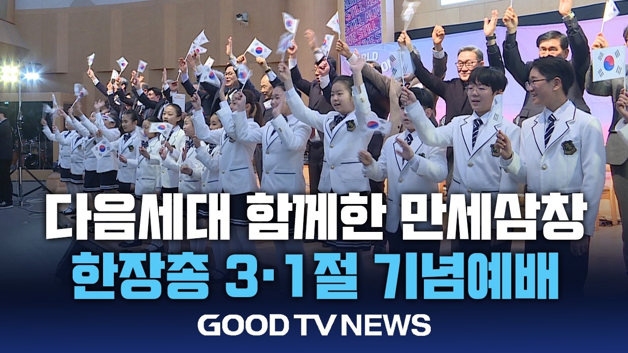 다음세대와 함께한 한장총 3.1절 기념예배 [GOODTV NEWS 20260303]