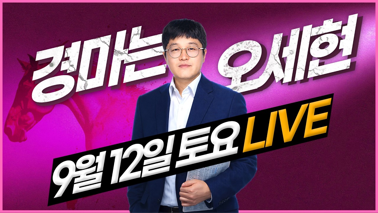 【경마는 오세현】 9월 12일 토요경마 분석방송
