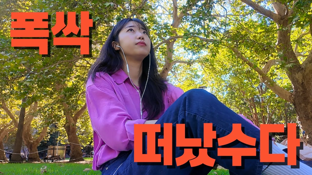 떠나기 직전 알아버린 소중한 것들 ✈️ | 30대 호주 워홀 막차 🇦🇺