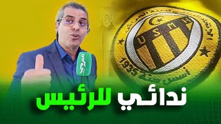 شاهد الإعلامي كمال مهدي يوجه نداء للرئيس تبون من أجل إتحاد الحراش 