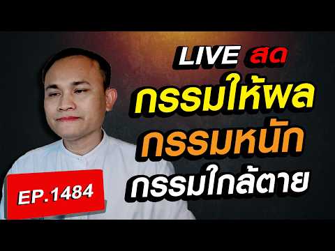กรรมและการให้ผล ครุกรรม กรรมหนัก อาสันนกรรม กรรมใกล้ตาย