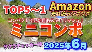 【2025年6月】ミニコンポ人気おすすめ売れ筋ランキングTOP5【スピーカー・最高のミニコンポ・音質重視】
