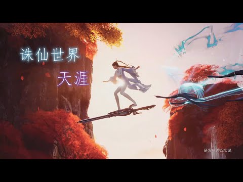 誅仙世界 - 天涯