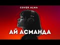 Cover Alma Ай асманда Жаны Кавер Кыргызча Ырлар Кавер Ырлар Кыргызча Музыка