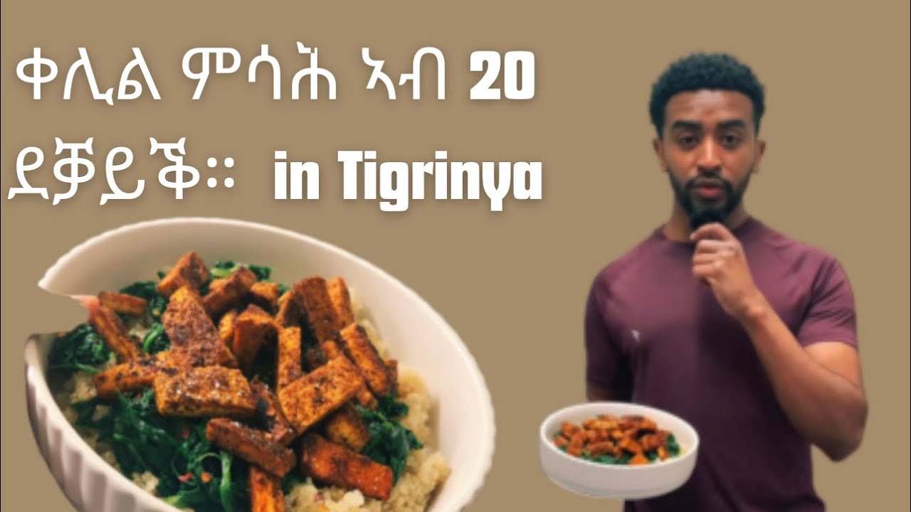 ቀሊል ምሳሕ ኣብ 20  ደቓይቕ።  in Tigrinya