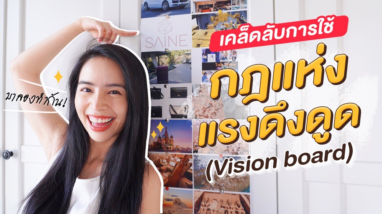 เคล็ดลับ กฎแห่งแรงดึงดูด สอนทำ Vision board | แชทแชร์