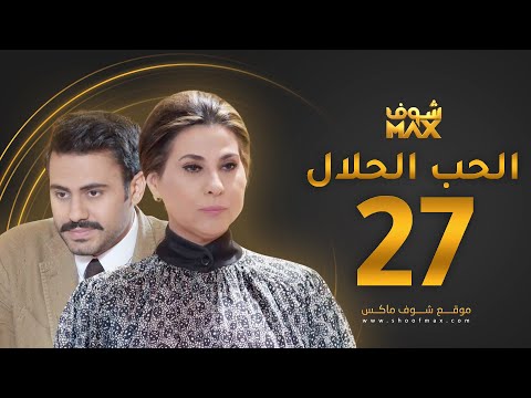مسلسل الحب الحلال الحلقة 27 عبدالله بوشهري باسمة حمادة