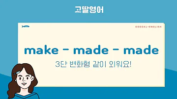 영어 말하기 필수 동사의 3단 변화 2편 영어 단어 외우기