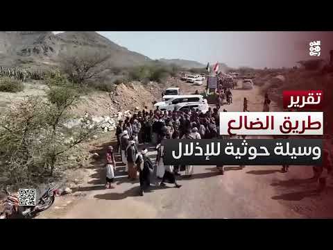الحوثيون يعرقلون إمدادات السلع ويفرضون جبايات في الضالع
