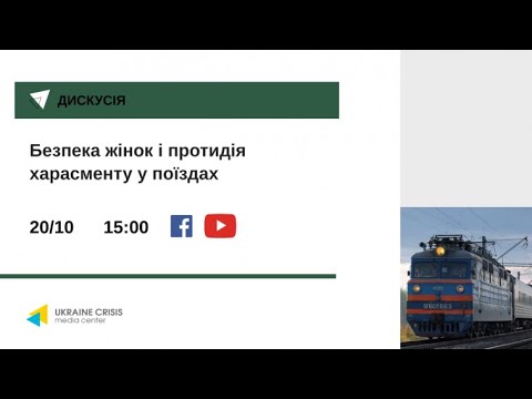 Дискусія про безпеку жінок і протидію харасменту у поїздах. УКМЦ 20.10.2021