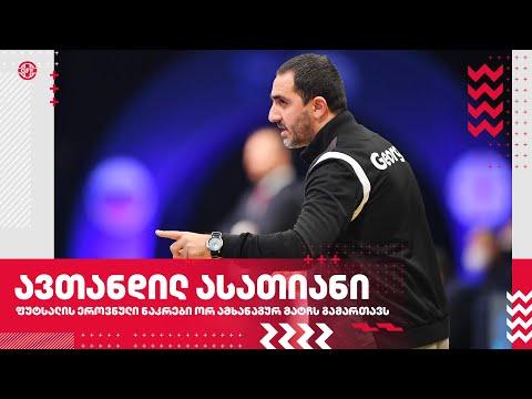 ფუტსალი |  ეროვნული ნაკრები ორ ამხანაგურ მატჩს გამართავს