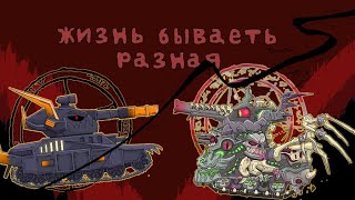 Клип Жизнь бывает Разная История Левиафана и Морока - мультики про танки