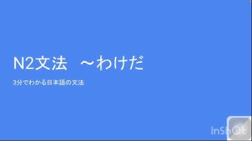 3分でわかる日本語の文法 N2文法 〜わけだ