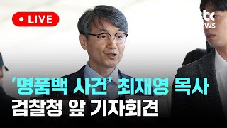 [LIVE] [속보] 검찰에 나온 최 목사 '본질은 명품백 수수가 아니라 김 여사의 국정농단' [이슈현장] / JTBC News